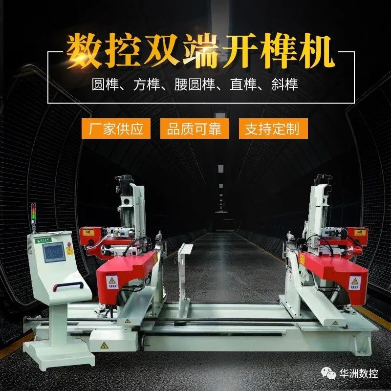 數控雙端開榫機